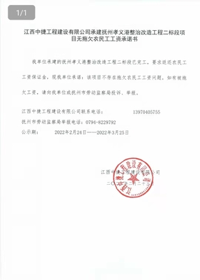 撫州市人力資源和社會(huì)保障局 通知公告 江西中捷工程建設(shè)承建撫州孝義港整治改造工程二標(biāo)段項(xiàng)目無(wú)拖欠農(nóng)民工工資承諾書