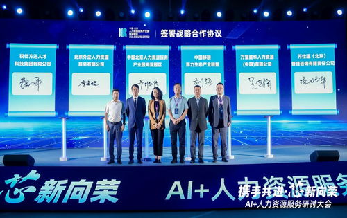 獵聘深度參與北京市人力資源服務 產業行 暨ai 人力資源大會活動