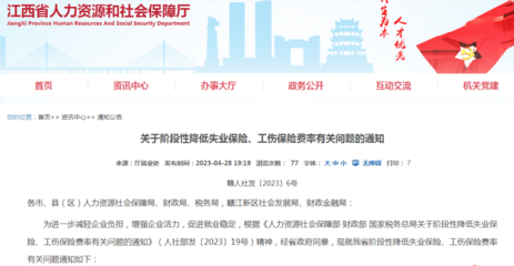 我省《關于階段性降低失業保險、工傷保險費率有關問題的通知》