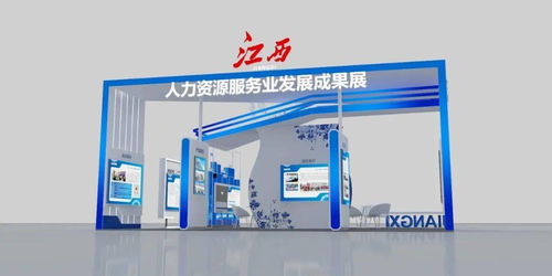 一睹為快 首屆全國人力資源服務業發展大會江西展區