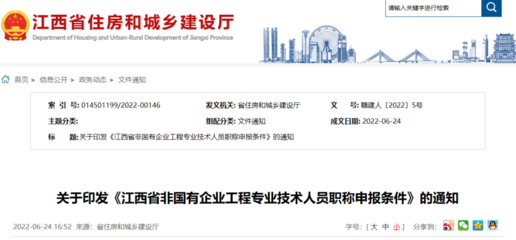 江西省丨關于印發(fā)《江西省建設工程專業(yè)技術人員職稱申報條件》的通知丨贛建人〔2022〕4號