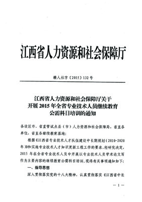 關于開展2015年專業技術人員繼續教育公需科目培訓的通知（轉發）